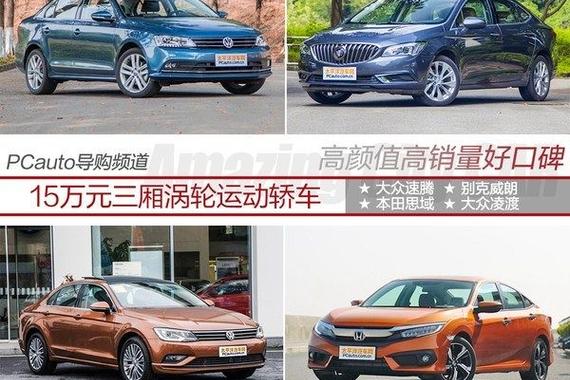 颜值高销量好还带T！15万三厢车怎么选？