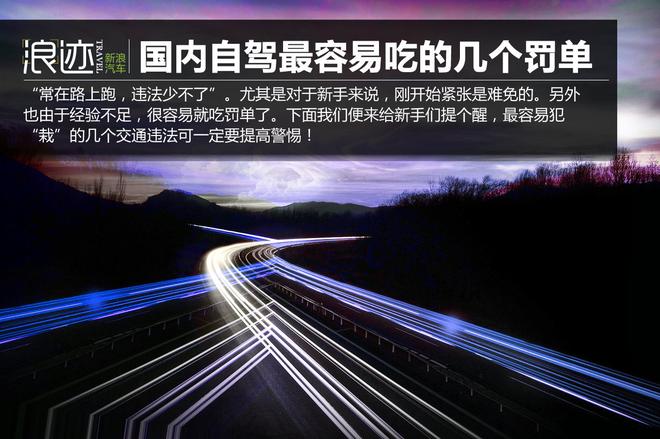 国内自驾最容易吃的几个罚单 你占了几个?