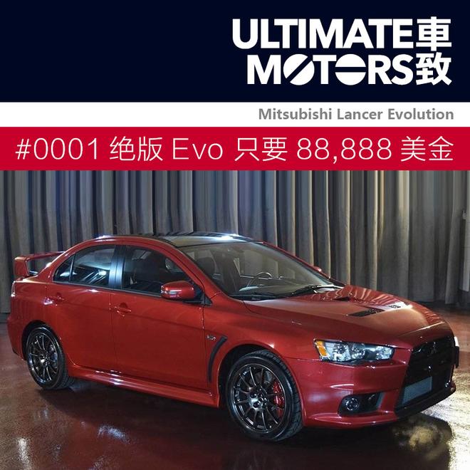 88,888美金 终版首台三菱Lancer Evo出售