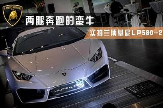 双腿奔跑的蛮牛 实拍兰博基尼Huracan LP580-2
