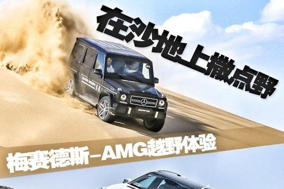 开着AMG在沙漠撒野是种怎样的体验