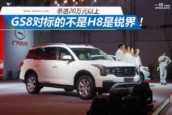 杀进20万元以上 GS8对标的不是H8是锐界！
