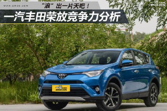浪出一片天吧！一汽丰田荣放竞争力分析