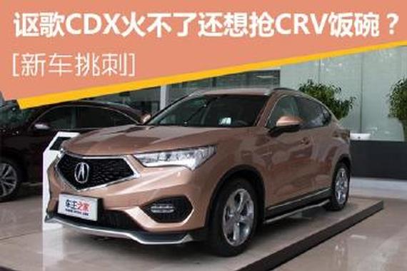 讴歌CDX火不了还想抢C-RV饭碗？ 新车挑刺