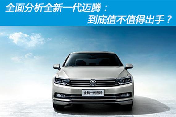 全面分析全新一代迈腾：到底值不值得出手？