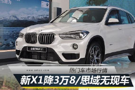 新X1降3万8/思域无现车 热门车市场行情
