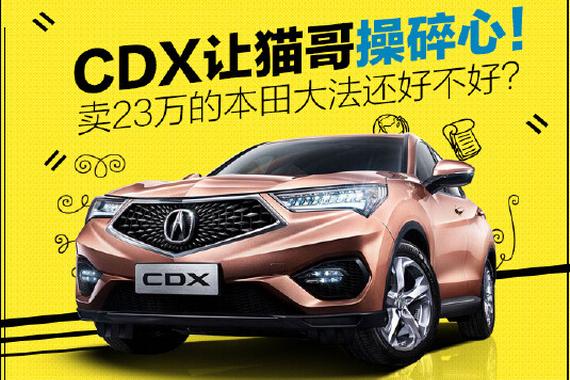 为CDX撕逼！卖23万的本田大法还好不好？