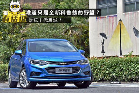 难道对标思域只是全新科鲁兹的野望？