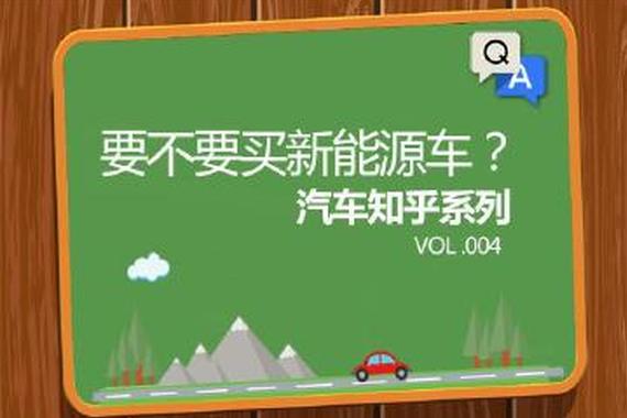 新能源车到底该不该买？
