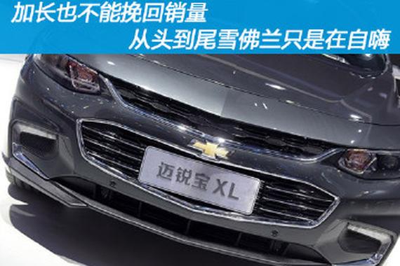 加长也不能挽回销量 从头到尾雪佛兰只是在自嗨