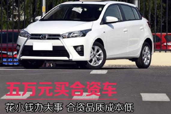 有多少钱卖多少钱的车 五万元也能买合资车