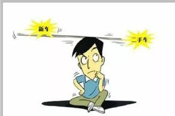 看完这几点 买新车还是二手车就有答案了