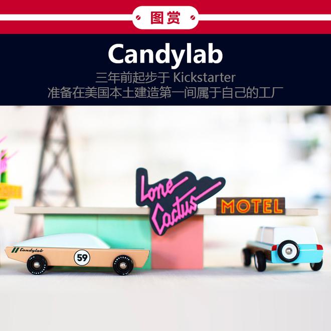 TOMY CAR还不够 Candylab助你继续吃土