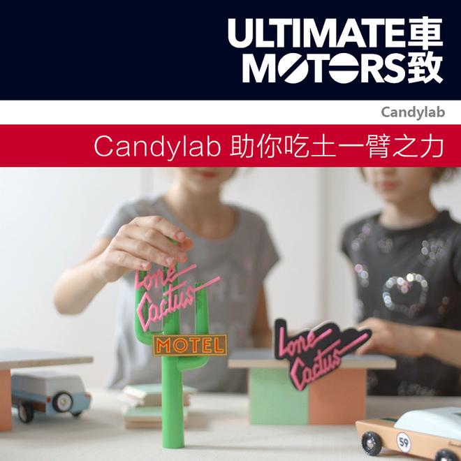 TOMY CAR还不够 Candylab助你继续吃土