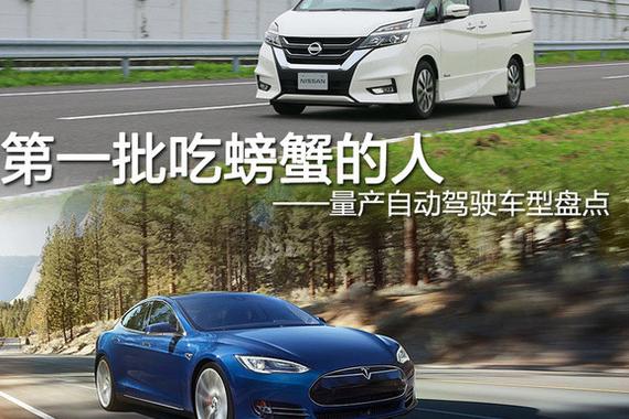 都说自动驾驶是未来 有哪些量产车实现了？