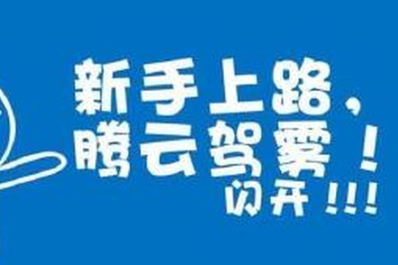 新手怎么了？开车别怕丢人！