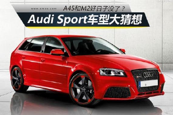 A45和M2好日子没了 Audi Sport车型大猜想