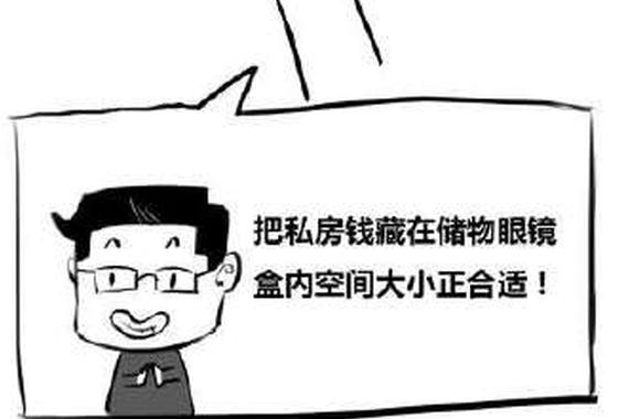 为在车上藏私房钱 伍哥我差点把命搭上