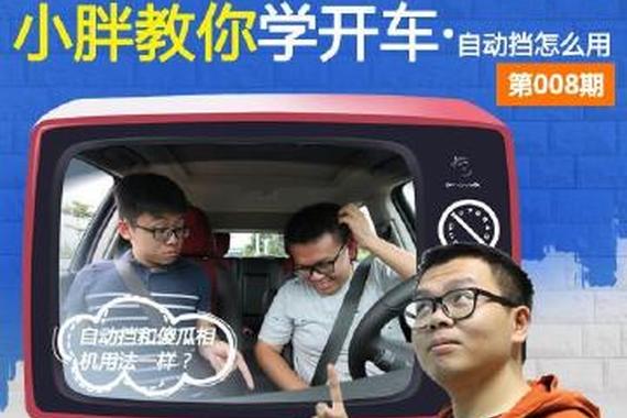 小胖学开车 自动挡居然要这样开？