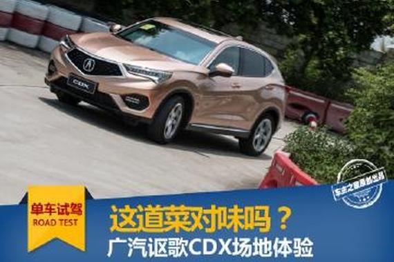 这道菜对味吗？ 场地试驾广汽讴歌CDX
