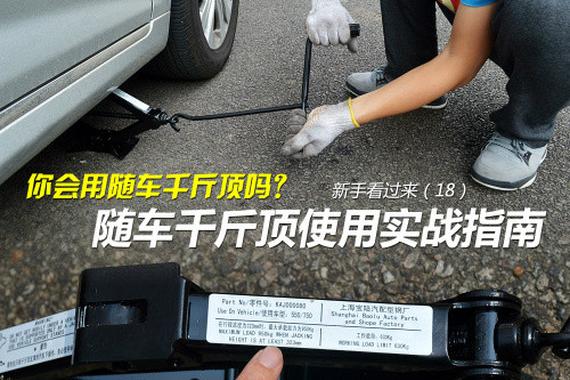 乱用会损坏底盘！千斤顶该怎么正确使用？