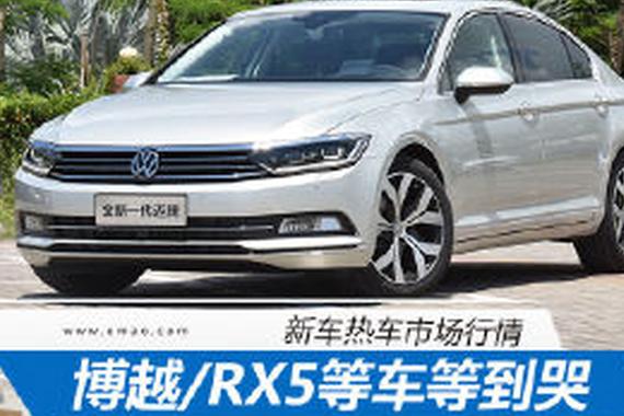 热门车市场行情 博越/荣威RX5等车等到哭