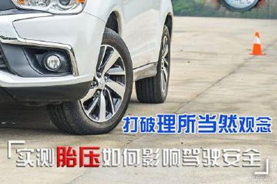 实测告诉你，胎压对驾驶安全影响有多大？