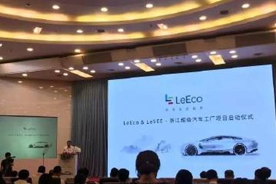 乐视开正经发布会 互联网造车走进新时代?