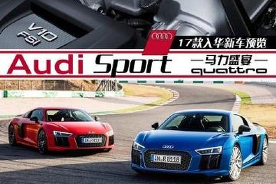 多达17款车入华 AUDI SPORT要玩真的