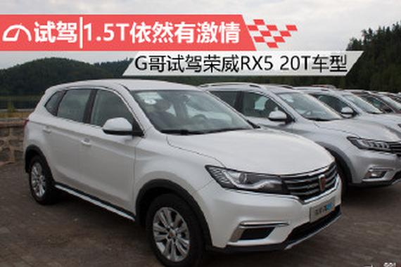 1.5T依然有激情 G哥试驾荣威RX5 20T车型
