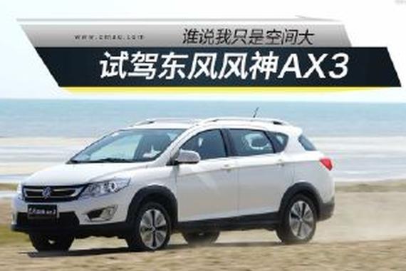 谁说我只是空间大 试驾东风风神AX3