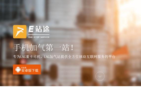 E站途要做LNG行业内的支付宝