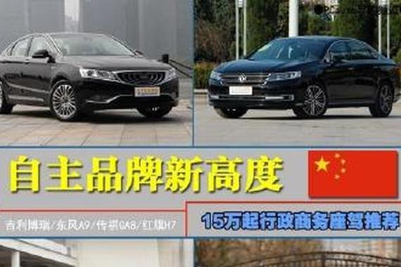自主品牌没有行政商务座驾？这几款表现妥妥的！