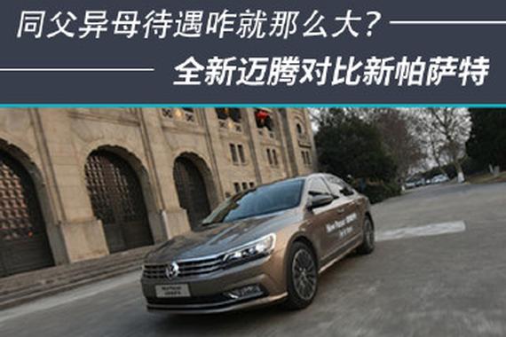 同父异母差别那么大？全新迈腾对比新帕萨特