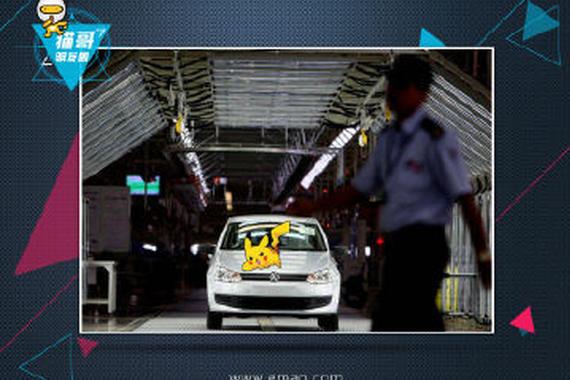 德国大众：生产线上没有皮卡丘！