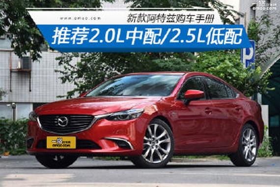 推荐2.0中配/2.5低配 新款阿特兹购车手册