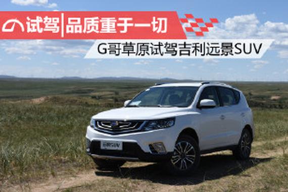 品质重于一切 草原试驾吉利远景SUV