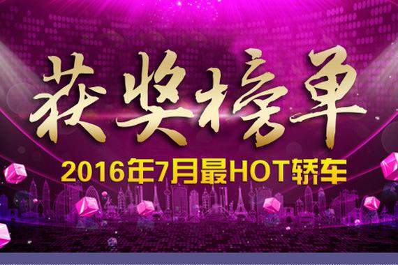 辣评2016年7月最HOT轿车获奖榜单