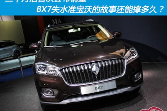 BX7失水准宝沃的故事还能撑多久？
