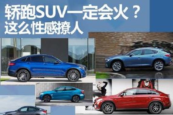性格撩人 轿跑SUV是下一个火爆的市场