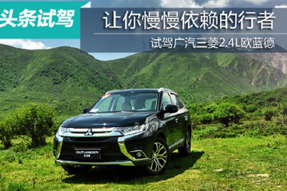 让你慢慢依赖的可靠行者 试驾欧蓝德