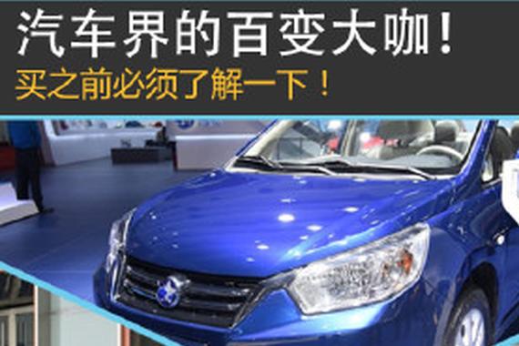 汽车界的百变大咖 买之前必须了解一下