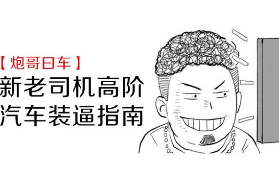 炮哥曰车：新老司机高阶汽车装逼指南