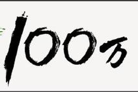 都是经典好车 盘点那些销量超过百万的车型