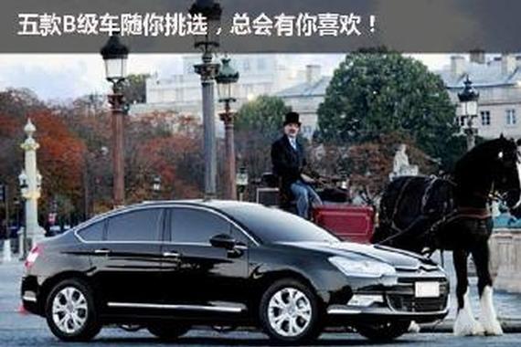 不同定位的五款B级车 总有一款你喜欢！