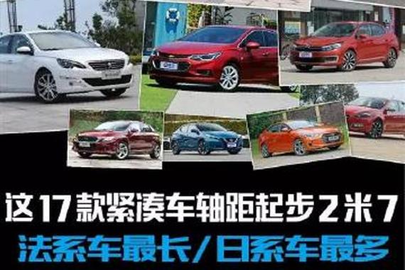 这17款紧凑车轴距起步2米7 法系长/日系多
