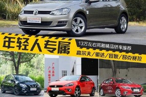 年轻人的第一辆两厢车 这几款精品值得推荐！