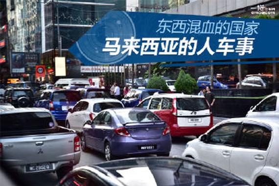 东西方混血的国家 马来西亚人车事