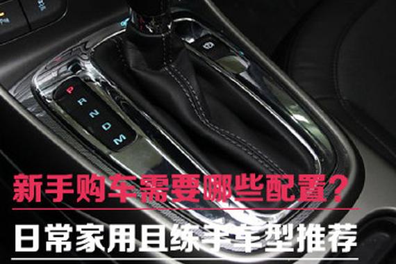 新手购车需要哪些配置？家用且练手车型推荐