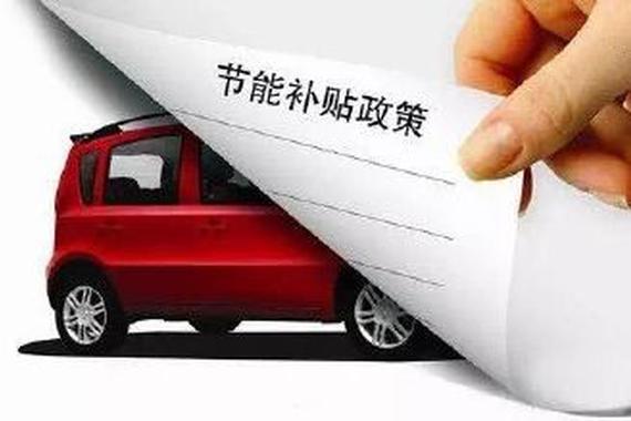 新能源车补贴如何对症下药